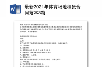最新2021年體育場(chǎng)地租賃合同范本3篇 最新2021年體育場(chǎng)地租賃合同范本3篇