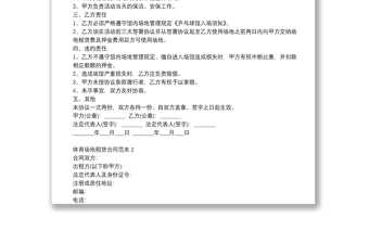 最新2021年體育場(chǎng)地租賃合同范本3篇 最新2021年體育場(chǎng)地租賃合同范本3篇