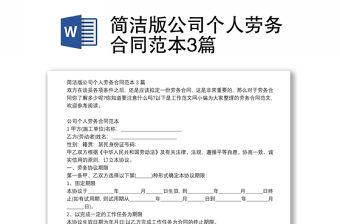 簡潔版公司個人勞務合同范本3篇