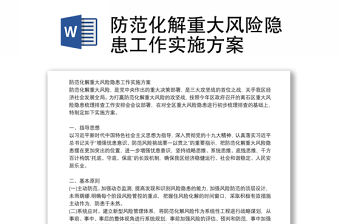 防范化解重大風險隱患工作實施方案