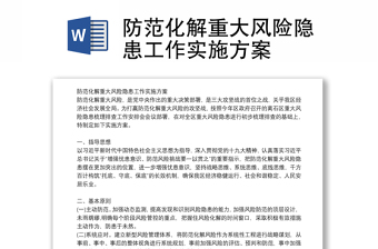 防范化解重大風(fēng)險(xiǎn)隱患工作實(shí)施方案