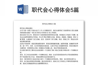 職代會心得體會5篇