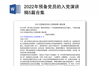 2022年预备党员参加组织生活发言稿