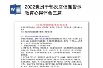 2022黨員干部反腐倡廉警示教育心得體會三篇