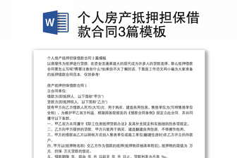 個(gè)人房產(chǎn)抵押擔(dān)保借款合同3篇模板 個(gè)人房產(chǎn)抵押擔(dān)保借款合同3篇模板