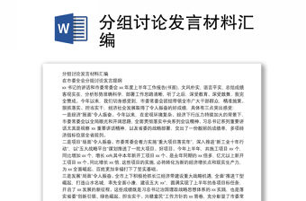 分組討論發言材料匯編