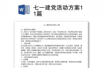 七一建黨活動方案11篇