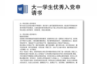 大一學(xué)生優(yōu)秀入黨申請書
