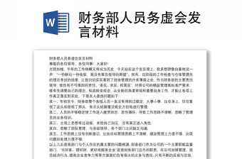 財(cái)務(wù)部人員務(wù)虛會(huì)發(fā)言材料