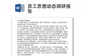 員工思想動態調研報告