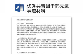 優(yōu)秀共青團(tuán)干部先進(jìn)事跡材料
