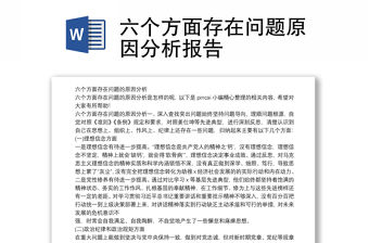 六個方面存在問題原因分析報告