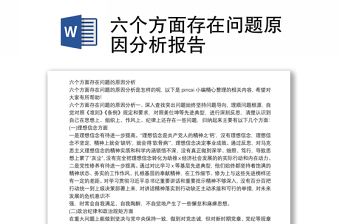 六個(gè)方面存在問題原因分析報(bào)告