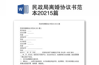 民政局離婚協議書范本20215篇