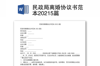 民政局離婚協(xié)議書范本20215篇