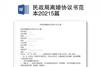 民政局离婚协议书范本20215篇