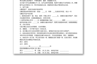民政局離婚協(xié)議書(shū)范本20215篇