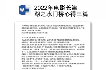 2022观电影长津湖演讲发言稿下载