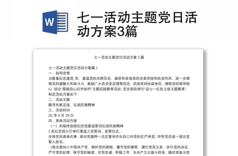 2022主题党日活动优秀方案