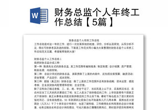 財務(wù)總監(jiān)個人年終工作總結(jié)【5篇】