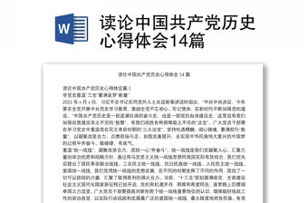 讀論中國共產黨歷史心得體會14篇