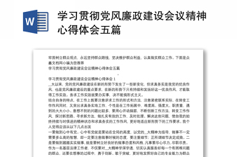 學(xué)習(xí)貫徹黨風(fēng)廉政建設(shè)會(huì)議精神心得體會(huì)五篇