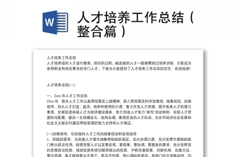 人才培養(yǎng)工作總結(jié)（整合篇）