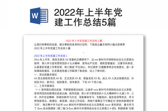 2022年上半年黨建工作總結5篇