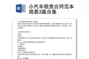 小汽車租賃合同范本簡易3篇合集