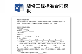 裝修工程標(biāo)準(zhǔn)合同模板