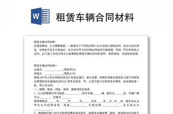 租賃車輛合同材料