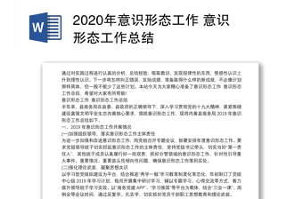 2020年意識(shí)形態(tài)工作 意識(shí)形態(tài)工作總結(jié)