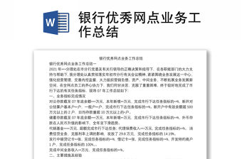 銀行優(yōu)秀網(wǎng)點業(yè)務(wù)工作總結(jié)