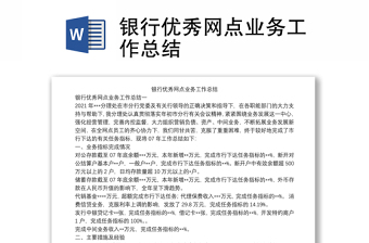 銀行優(yōu)秀網(wǎng)點業(yè)務(wù)工作總結(jié)