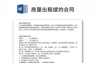 房屋出租續(xù)約合同