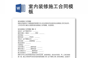 室內裝修施工合同模板