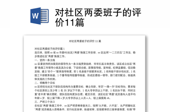 對社區(qū)兩委班子的評價11篇