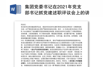2022年基层党委书记抓党建述职评议反馈问题整改方案