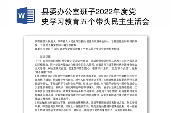 2022党史学习教育民主生活会会议召开亮点