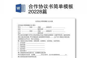 合作協(xié)議書簡單模板20228篇