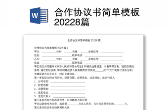 合作協(xié)議書簡(jiǎn)單模板20228篇