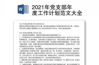 2021年黨支部年度工作計劃范文大全