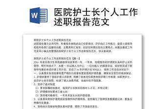 醫院護士長個人工作述職報告范文