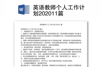 英語(yǔ)教師個(gè)人工作計(jì)劃202011篇 英語(yǔ)教師個(gè)人工作計(jì)劃202011篇