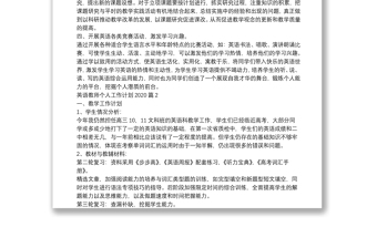 英語(yǔ)教師個(gè)人工作計(jì)劃202011篇 英語(yǔ)教師個(gè)人工作計(jì)劃202011篇