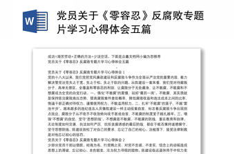 黨員關(guān)于《零容忍》反腐敗專題片學(xué)習(xí)心得體會五篇