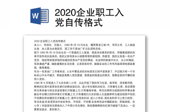 2020企業(yè)職工入黨自傳格式 2020企業(yè)職工入黨自傳格式
