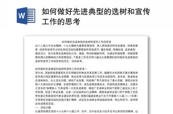 如何做好先進(jìn)典型的選樹和宣傳工作的思考