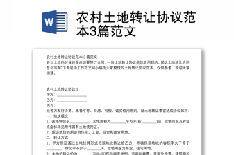 農(nóng)村土地轉(zhuǎn)讓協(xié)議范本3篇范文