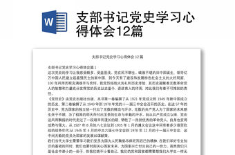 支部書記黨史學習心得體會12篇